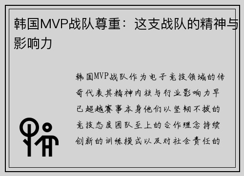 韩国MVP战队尊重：这支战队的精神与影响力