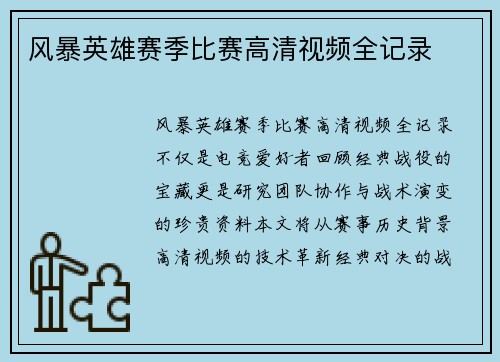 风暴英雄赛季比赛高清视频全记录