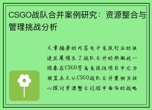 CSGO战队合并案例研究：资源整合与管理挑战分析