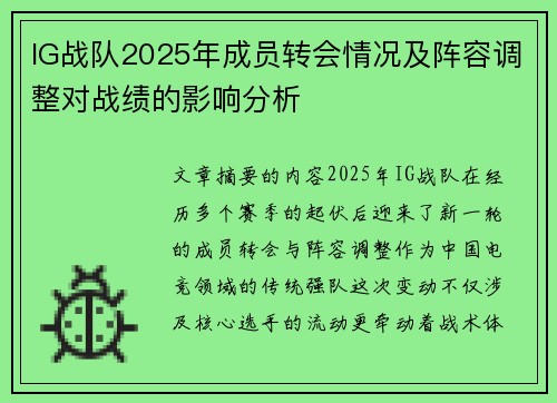 IG战队2025年成员转会情况及阵容调整对战绩的影响分析