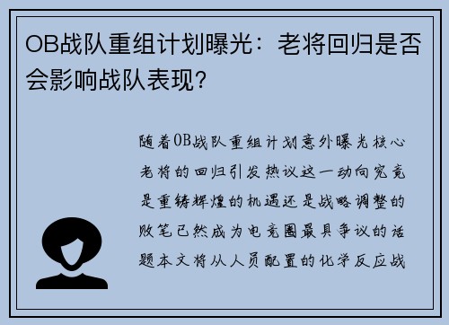 OB战队重组计划曝光：老将回归是否会影响战队表现？