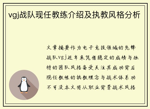 vgj战队现任教练介绍及执教风格分析
