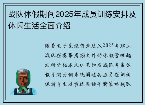 战队休假期间2025年成员训练安排及休闲生活全面介绍