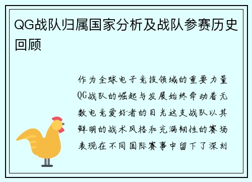 QG战队归属国家分析及战队参赛历史回顾