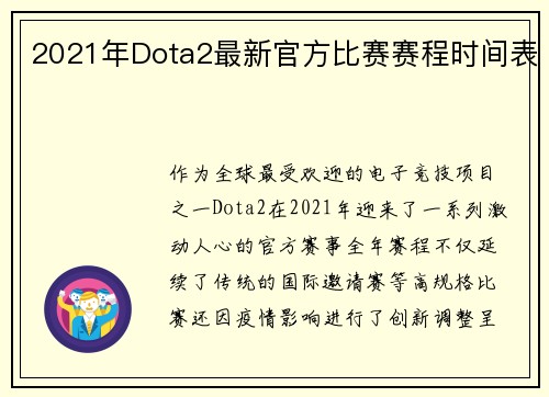 2021年Dota2最新官方比赛赛程时间表