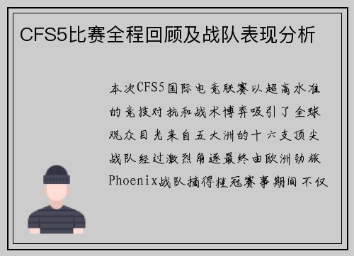 CFS5比赛全程回顾及战队表现分析