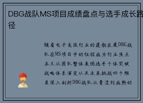DBG战队MS项目成绩盘点与选手成长路径