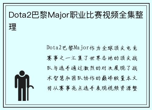 Dota2巴黎Major职业比赛视频全集整理