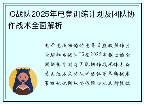 IG战队2025年电竞训练计划及团队协作战术全面解析