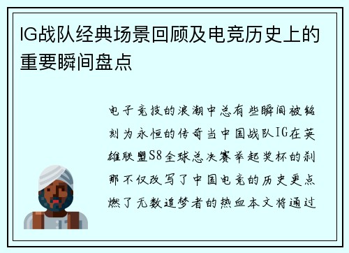 IG战队经典场景回顾及电竞历史上的重要瞬间盘点