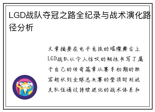 LGD战队夺冠之路全纪录与战术演化路径分析