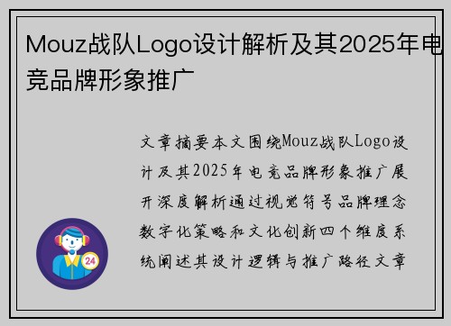 Mouz战队Logo设计解析及其2025年电竞品牌形象推广