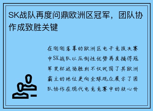 SK战队再度问鼎欧洲区冠军，团队协作成致胜关键