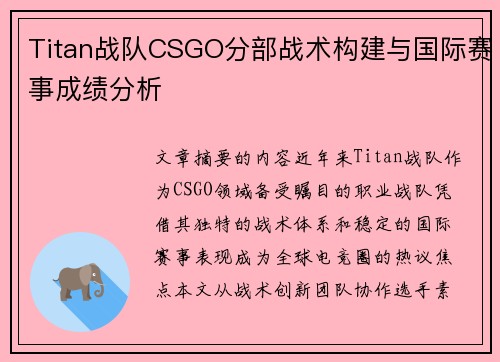 Titan战队CSGO分部战术构建与国际赛事成绩分析