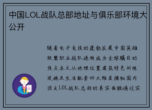中国LOL战队总部地址与俱乐部环境大公开
