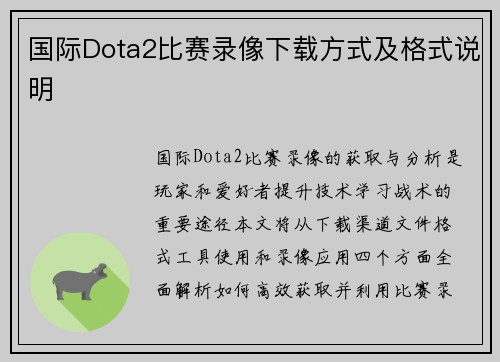 国际Dota2比赛录像下载方式及格式说明