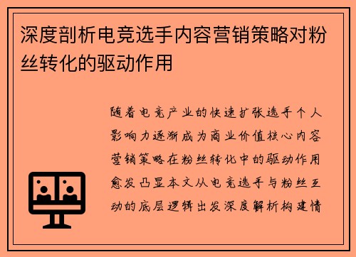 深度剖析电竞选手内容营销策略对粉丝转化的驱动作用