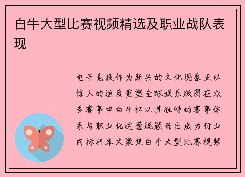 白牛大型比赛视频精选及职业战队表现