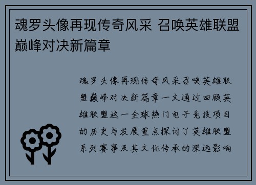 魂罗头像再现传奇风采 召唤英雄联盟巅峰对决新篇章