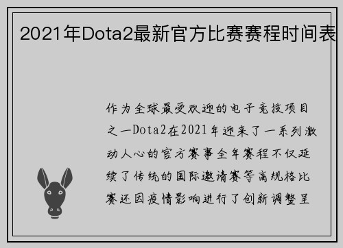 2021年Dota2最新官方比赛赛程时间表
