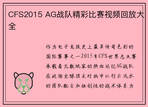 CFS2015 AG战队精彩比赛视频回放大全