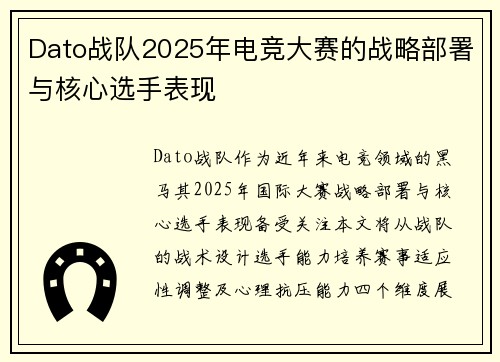 Dato战队2025年电竞大赛的战略部署与核心选手表现