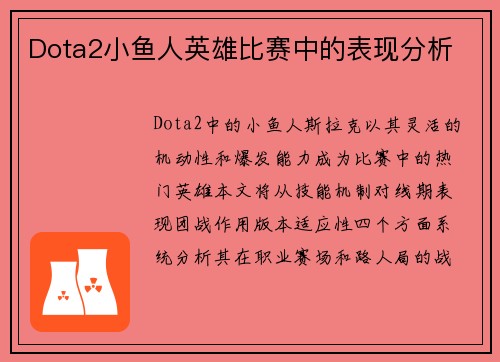 Dota2小鱼人英雄比赛中的表现分析